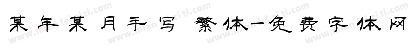 某年某月手写 繁体字体转换